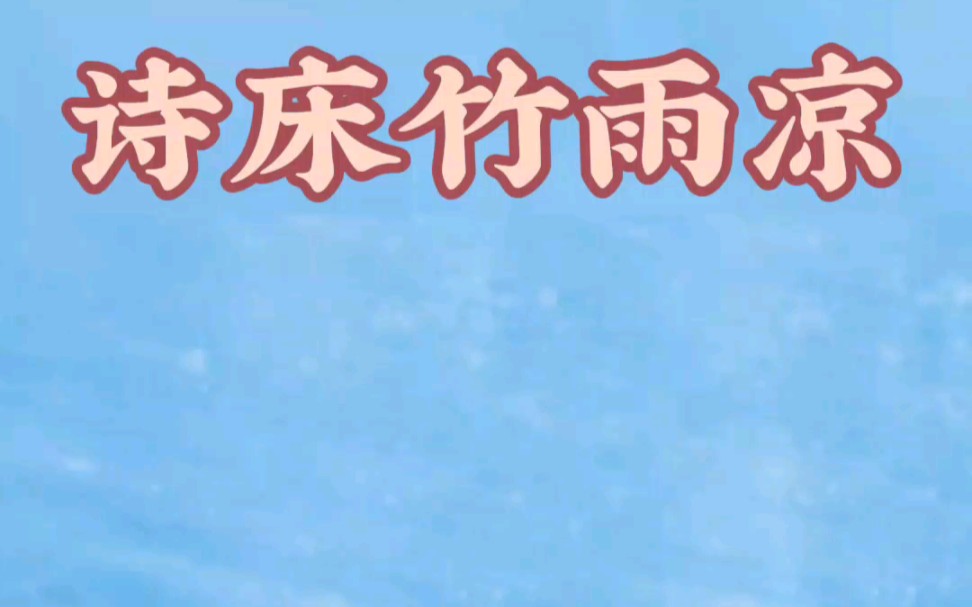 《诗床竹雨凉》#小说推文#小说推荐#文荒推荐#炒鸡好看小说#女生爱看小说#小说控#网文推荐#小说哔哩哔哩bilibili