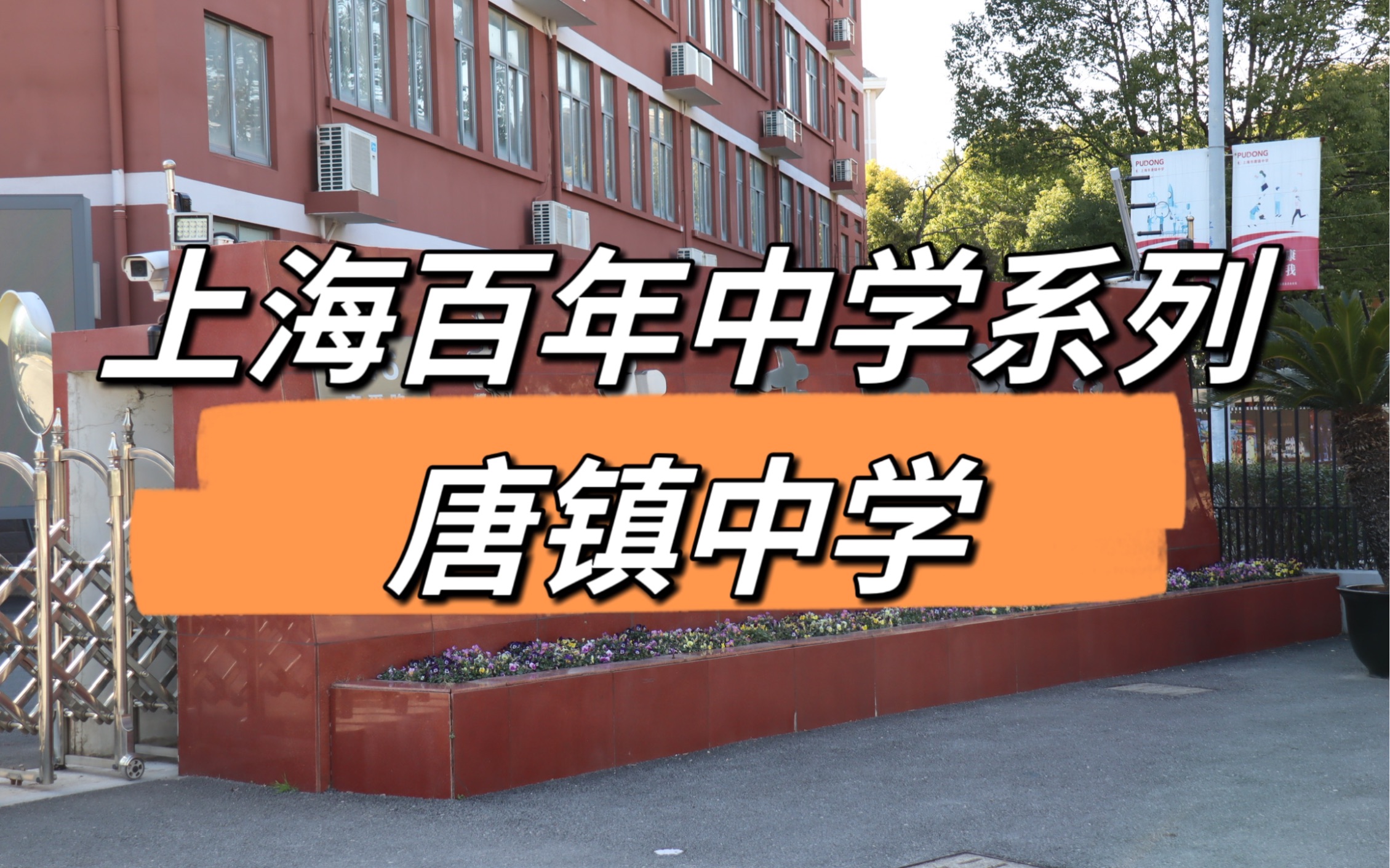 上海百年中学系列-上海唐镇中学