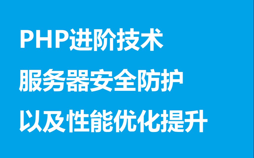 php高级服务器安全防护+性能优化提升哔哩哔哩bilibili