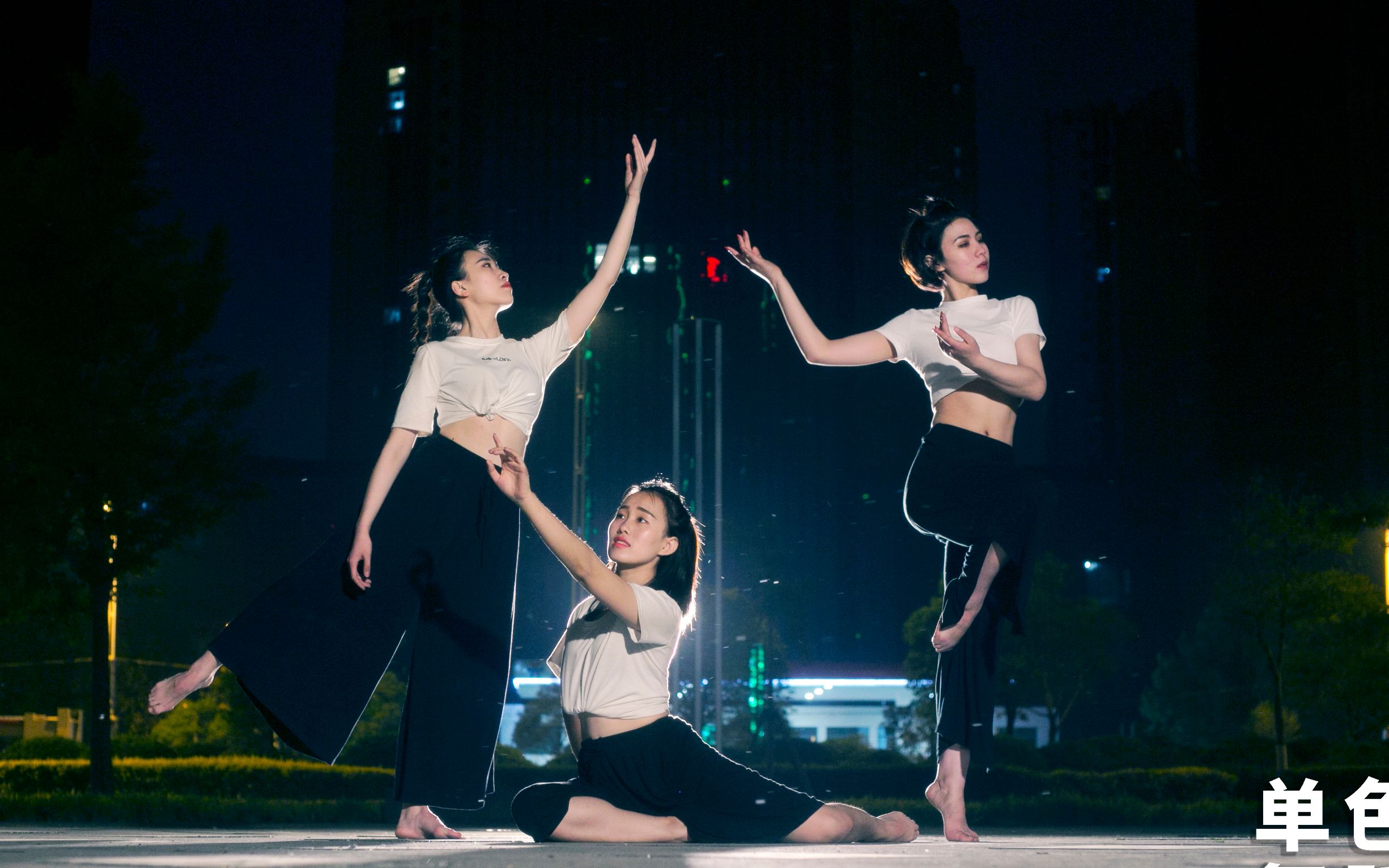 单色舞蹈中国舞导师团体烟火里的尘埃