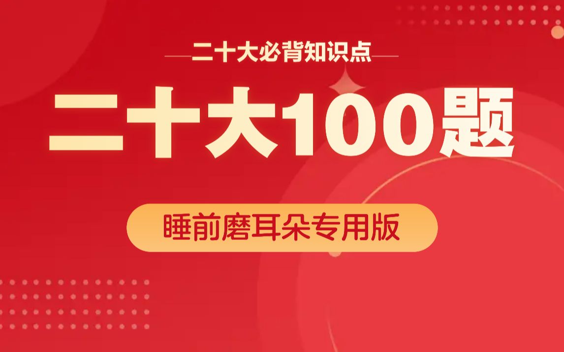 [图]二十大必背100题，6分钟磨耳朵专用版，每天积累点时政，附pdf（包含题加解析）