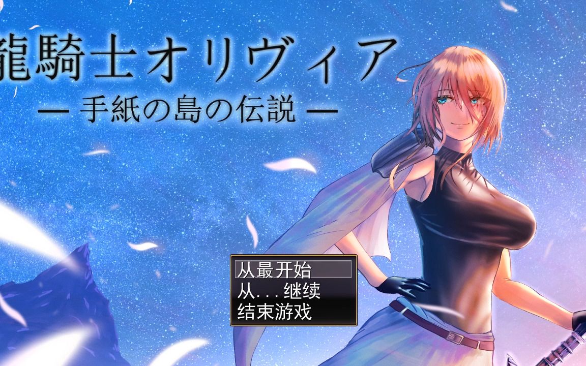 [图]龙骑士与神秘岛 云翻汉化版 日系RPG游戏&新作