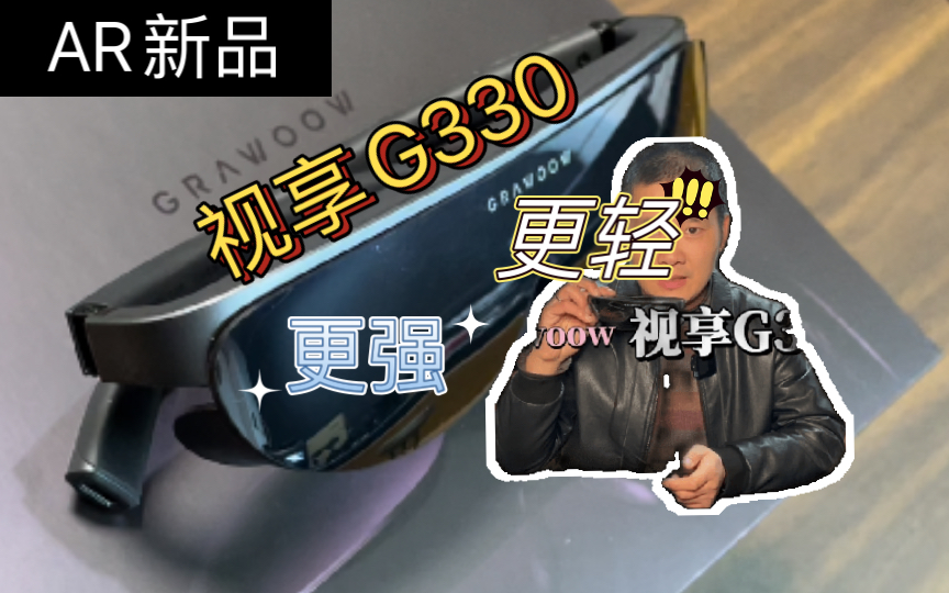 更轻更兼容的Grawoow视享G330体验哔哩哔哩bilibili