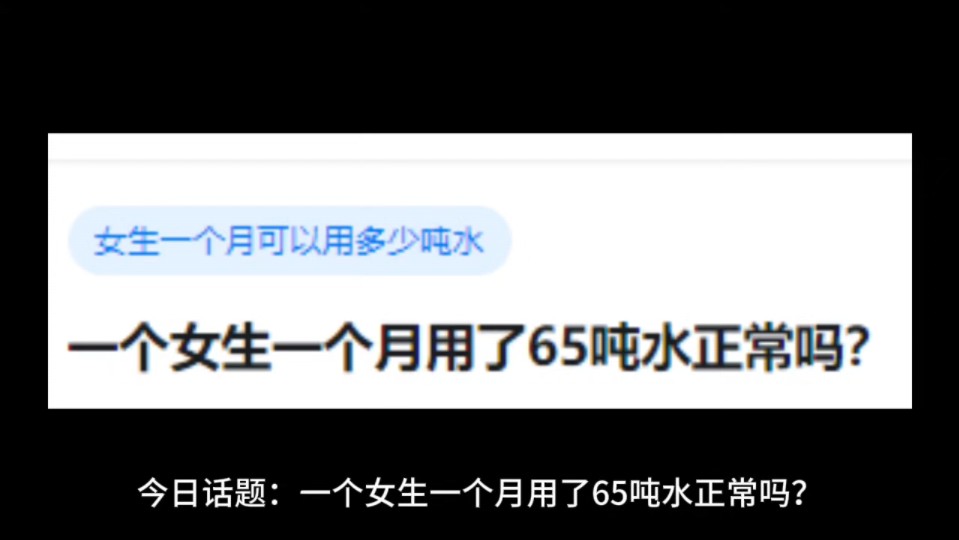 一个女生一个月用了65吨水正常吗?哔哩哔哩bilibili