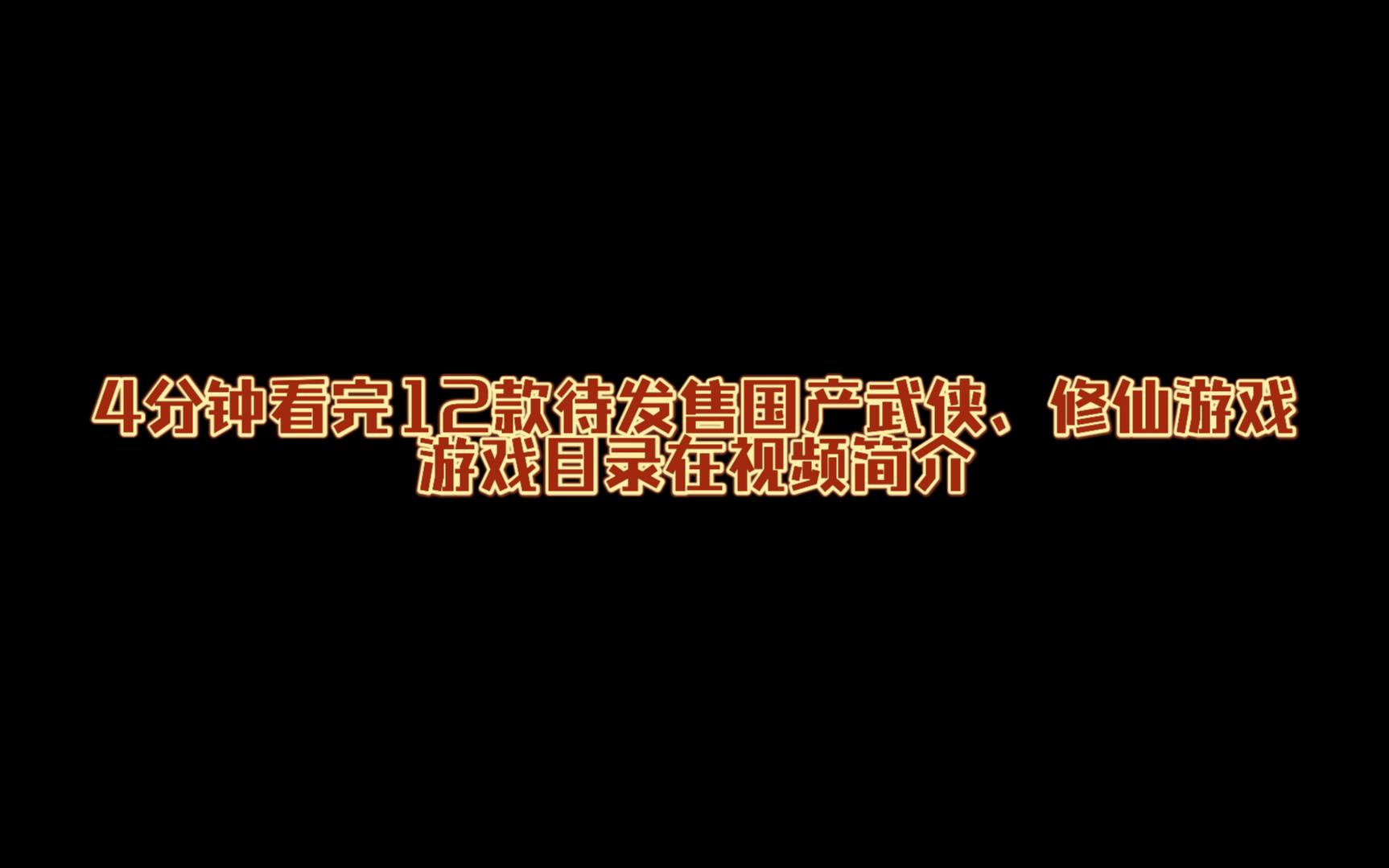 4分钟看完12款待发售国产武侠修仙游戏