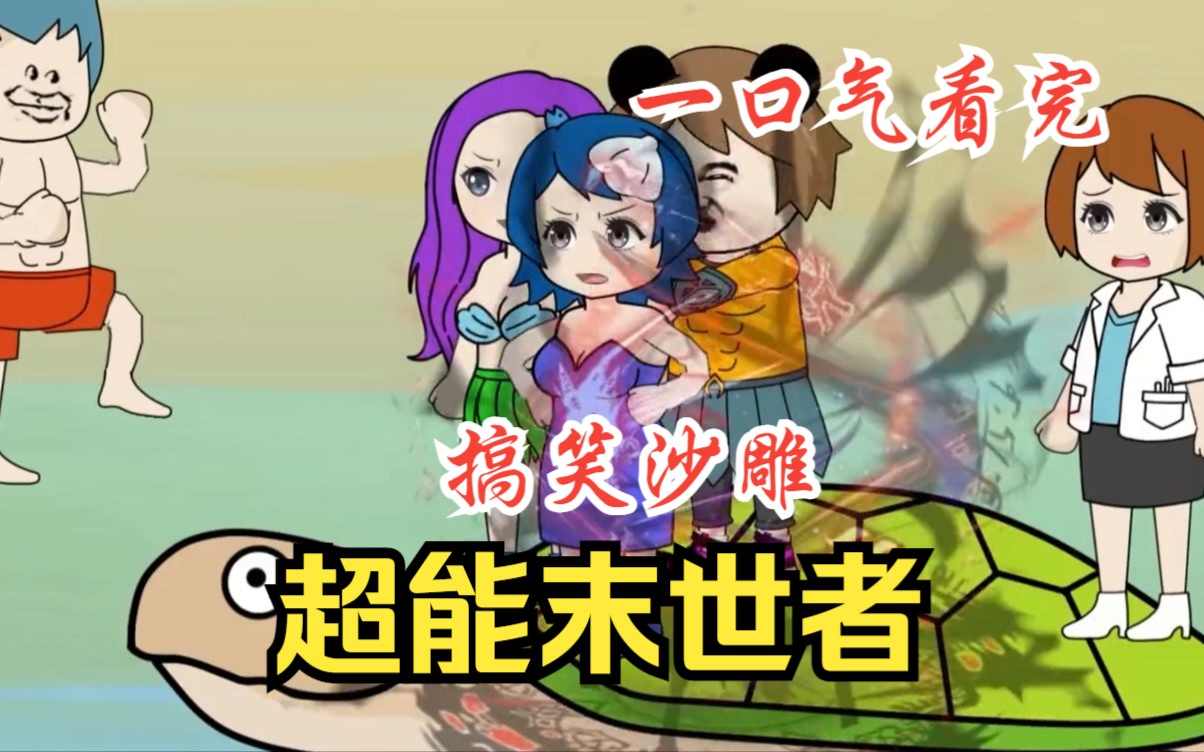 搞笑沙雕爽漫!《超能末世者》可怜的法王,都成狗保姆了!