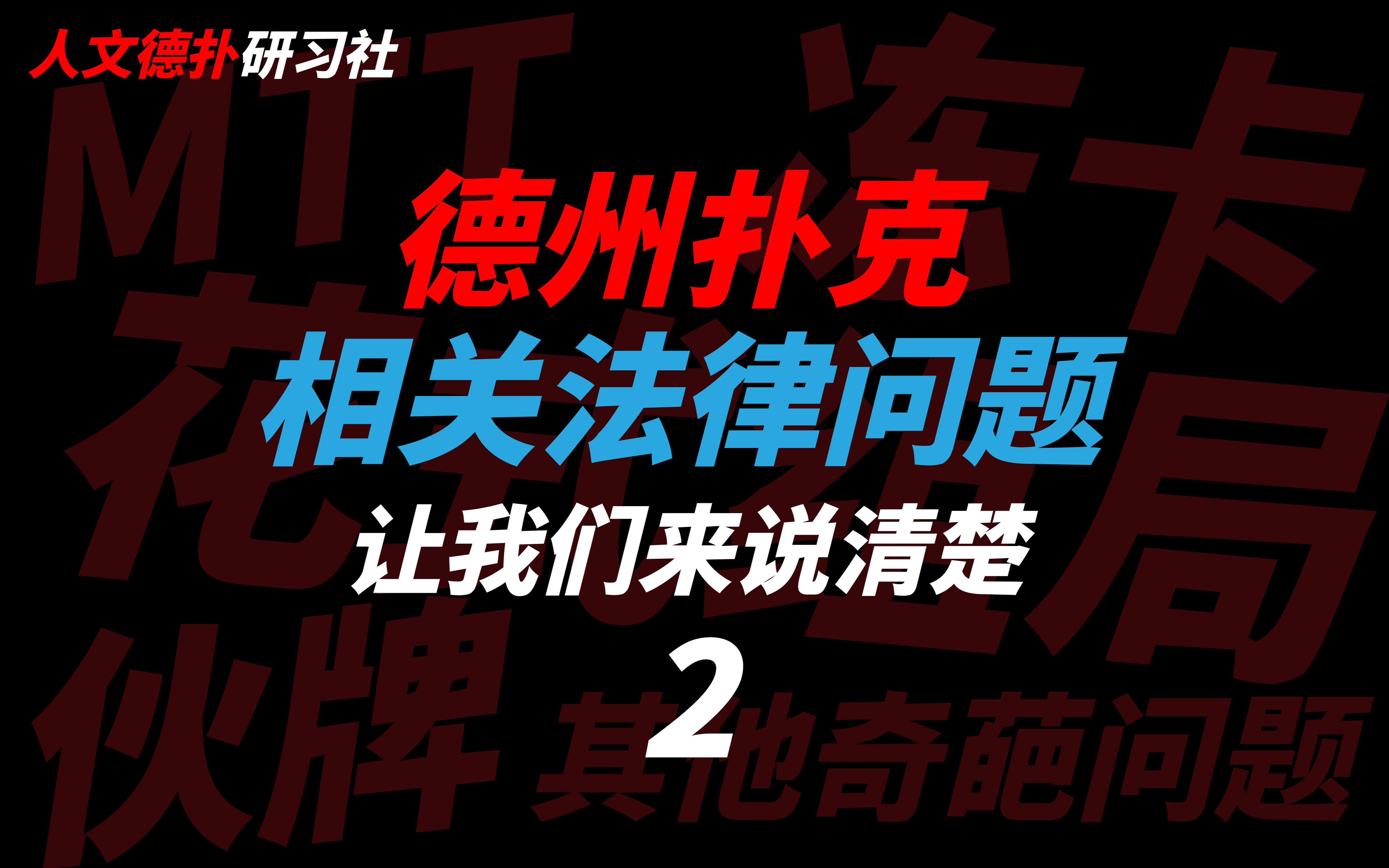 德州扑克相关的法律问题2:被冻卡、MTT法务逻辑、各种花式组局、伙牌、吞本金、中奖带回国、以及各类奇葩的德扑法律问题,本期找不到问题的请看上...