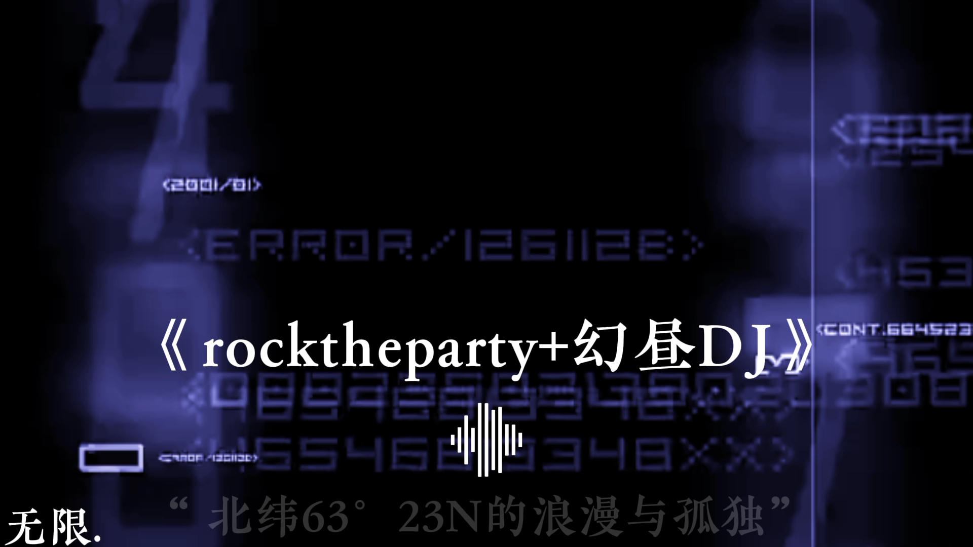 “ 北纬63°23N的浪漫与孤独” 《rocktheparty+幻昼dj》音乐推荐