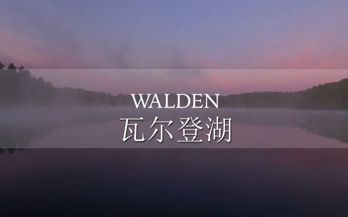 瓦尔登湖之经济篇| Walden| Economy| 智者往往过着比穷人更简朴的生活|英语美文精选哔哩哔哩bilibili