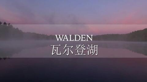 瓦尔登湖之经济篇 Walden Economy 智者往往过着比穷人更简朴的生活 英语美文精选 哔哩哔哩