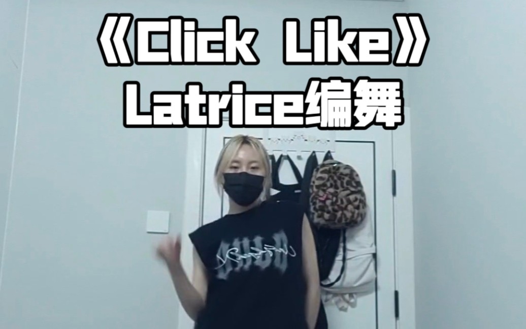 [图]翻跳｜街头女战士2Latrice编舞《Click Like》｜很好听的旋律