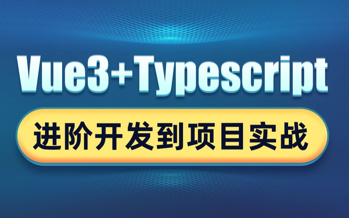 黑马前端Vue3+TypeScript进阶开发实战项目视频教程,vue3+TS核心概念及选项式API、组件应用及单文件组件一套搞定哔哩哔哩bilibili