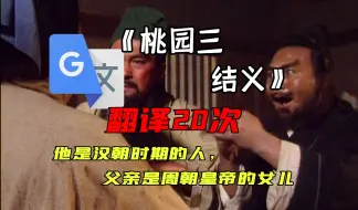 Descargar video: 《桃园三结义》，但是谷歌翻译20次