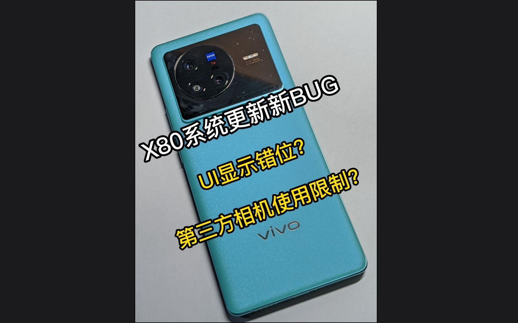 求求你VIVO X80系统更新不要负优化了好吗哔哩哔哩bilibili