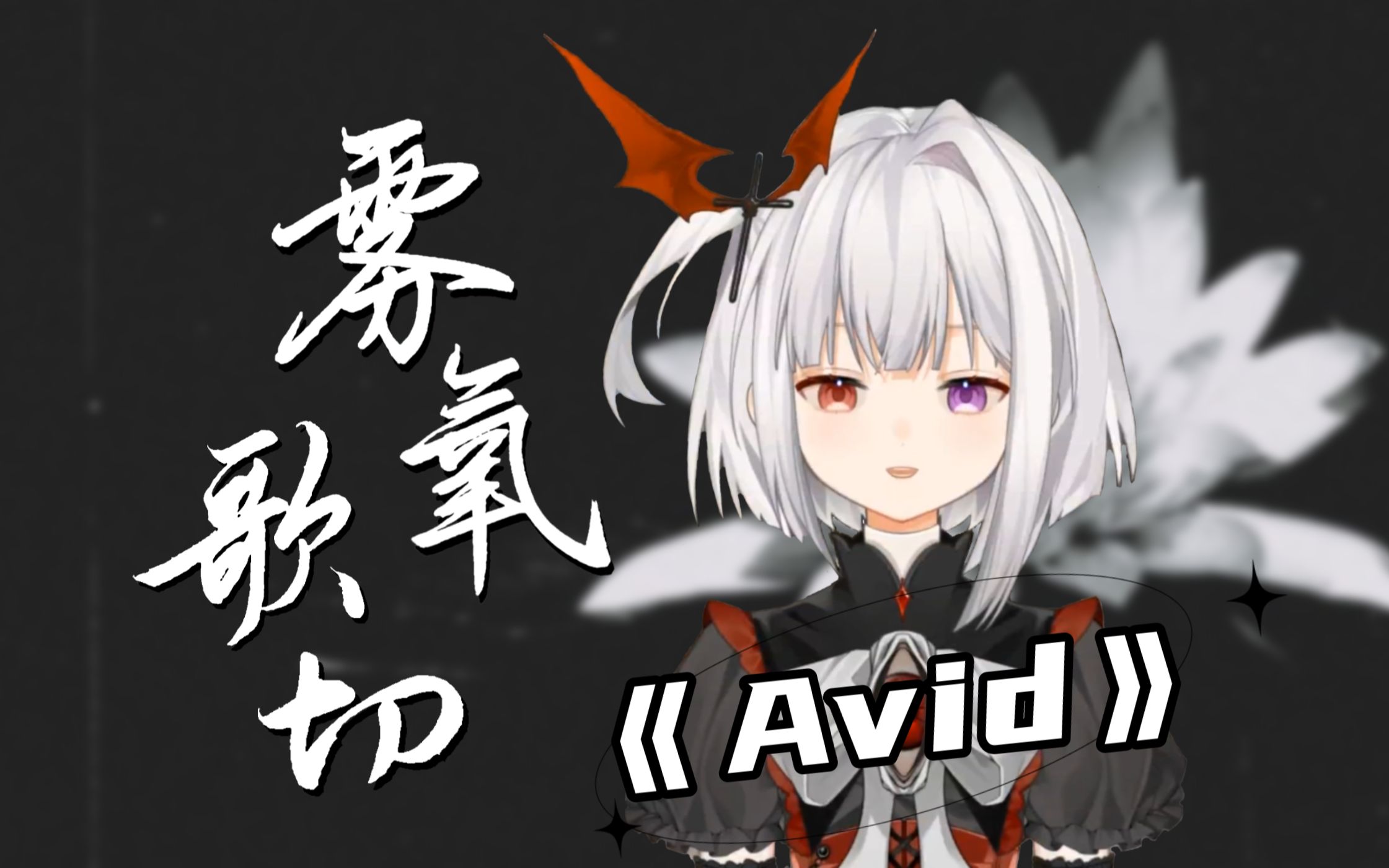 《Avid》片段 |【雾氧】歌切哔哩哔哩bilibili