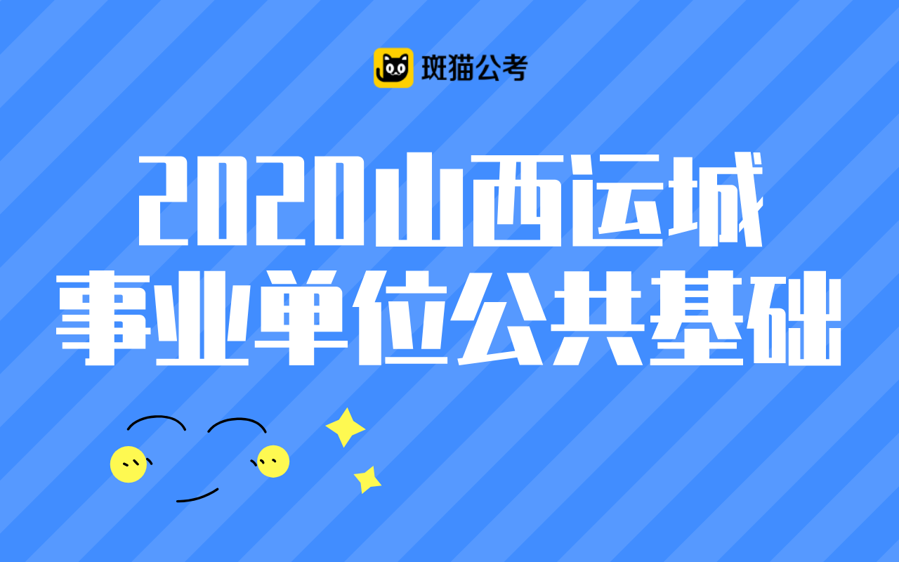 【斑猫公考】2020山西运城事业单位公共基础