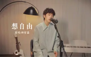 Download Video: 卧室情歌｜韩式男声《想自由》