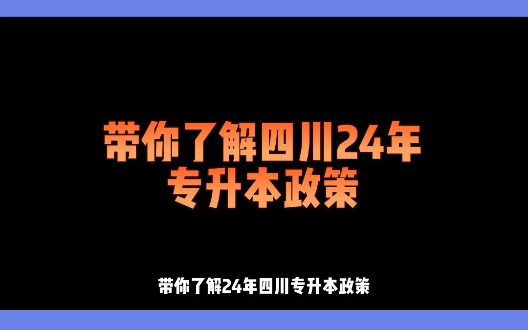 2分钟搞懂四川2024年专升本哔哩哔哩bilibili