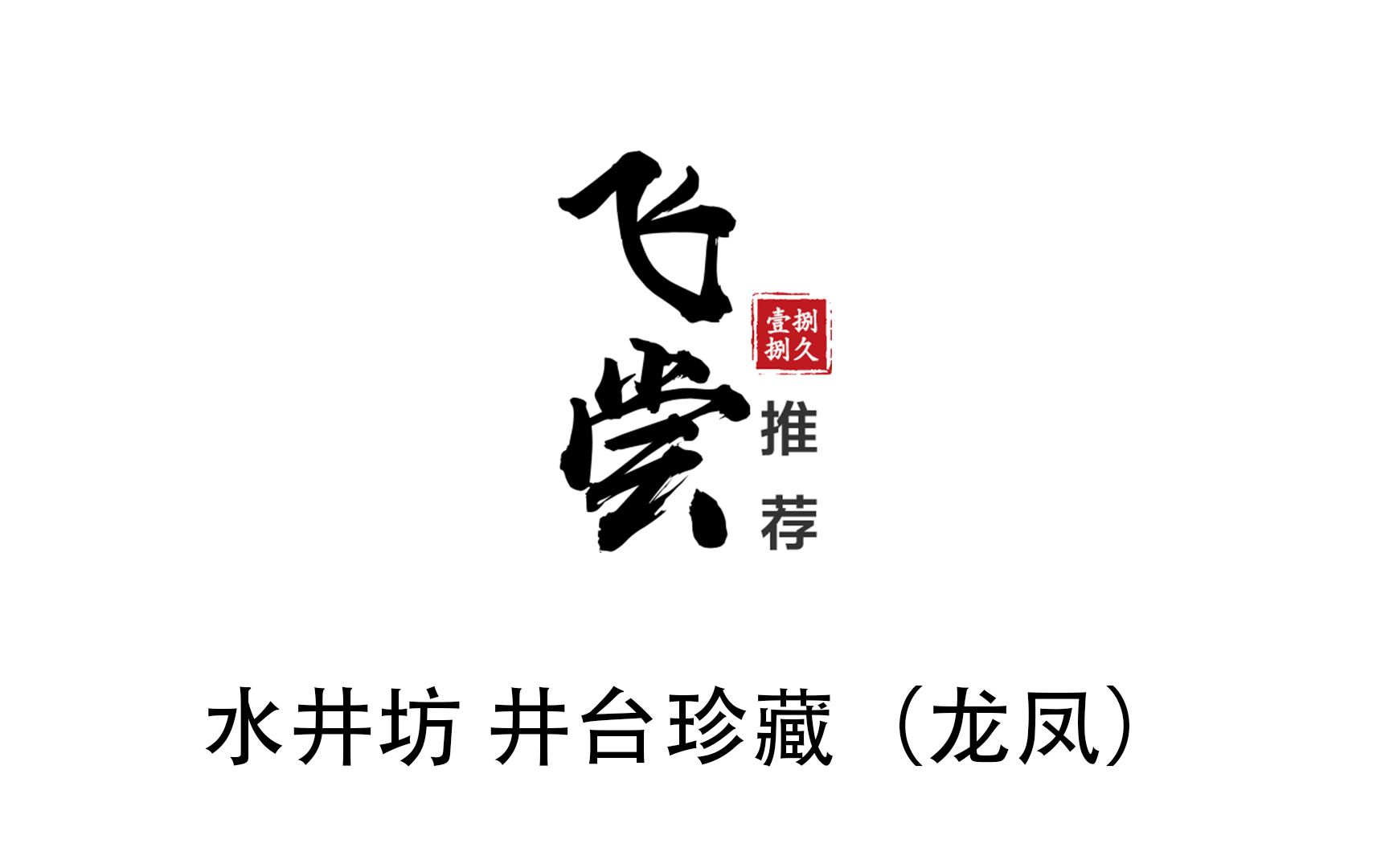 水井坊井台珍藏(龙凤)飞尝推荐116哔哩哔哩bilibili