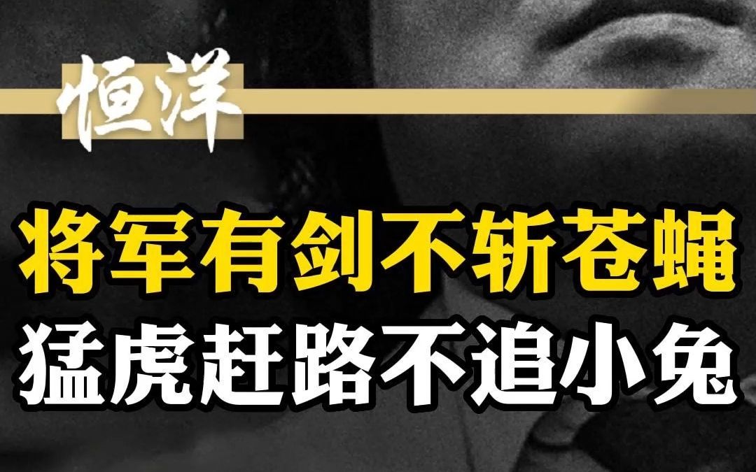 将军有剑不斩苍蝇 猛虎赶路不追小兔