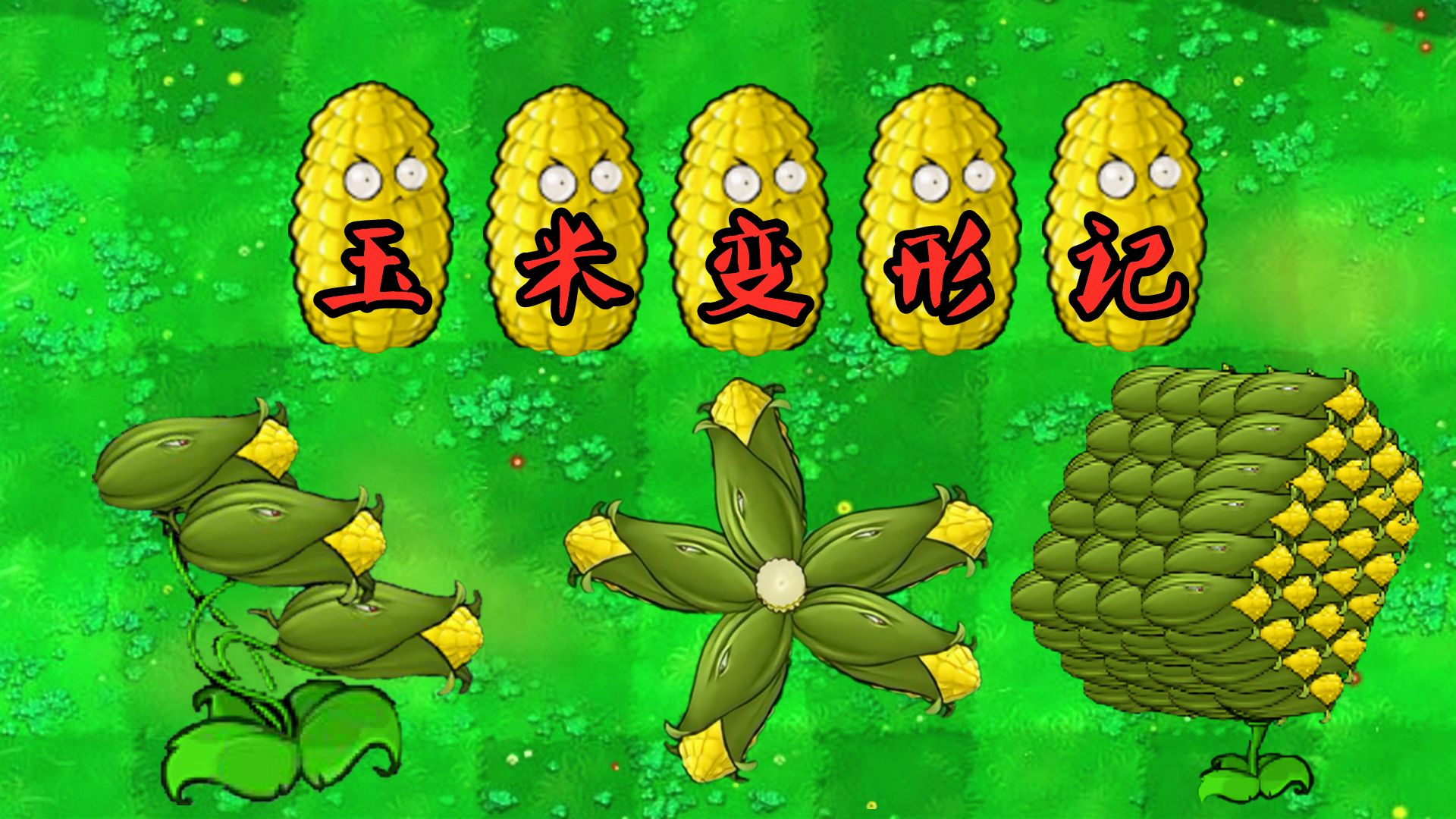 植物大战僵尸:奇怪的知识之"玉米变形记"!