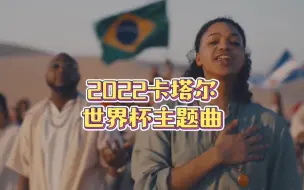 2022卡塔尔世界杯主题曲《Hayya Hayya》