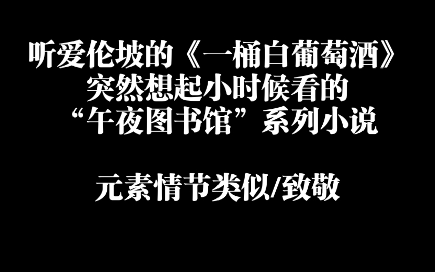 [图]听爱伦坡的《一桶白葡萄酒》想起小时候看的《午夜图书馆》系列小说