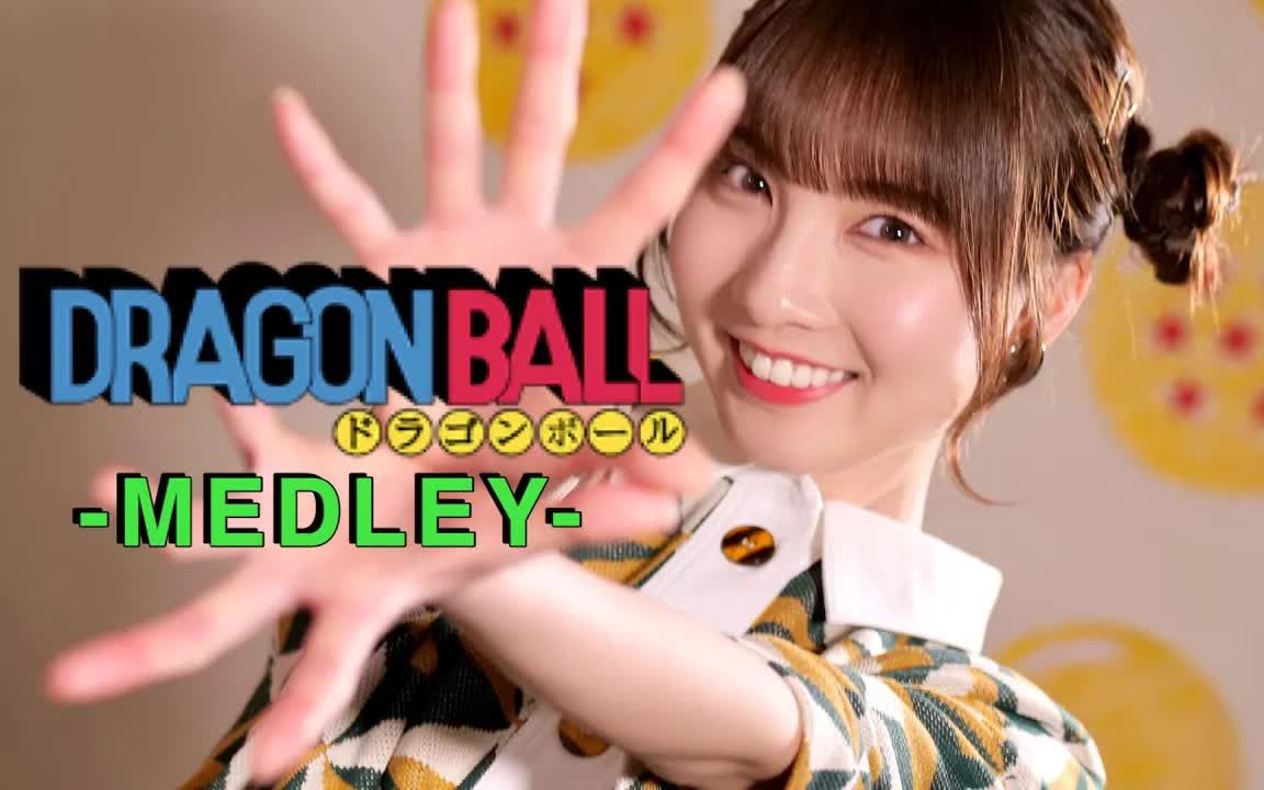 [图]DRAGONBALL - MEDLEY cover by Seira