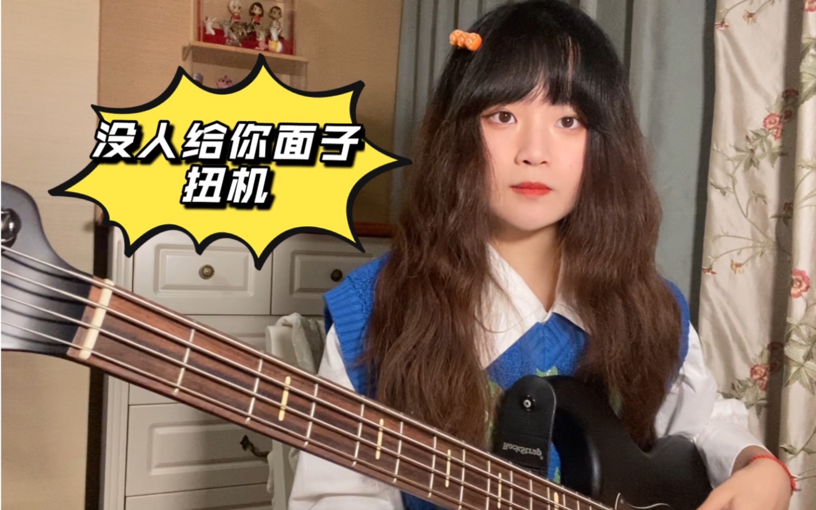 [图]【贝斯】没人给你面子-扭曲机器 bass cover