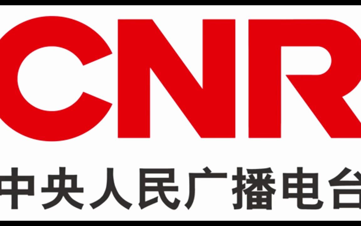 China National Radio 1 中央人民广播电台 中国之声 梅花三弄 开场哔哩哔哩bilibili