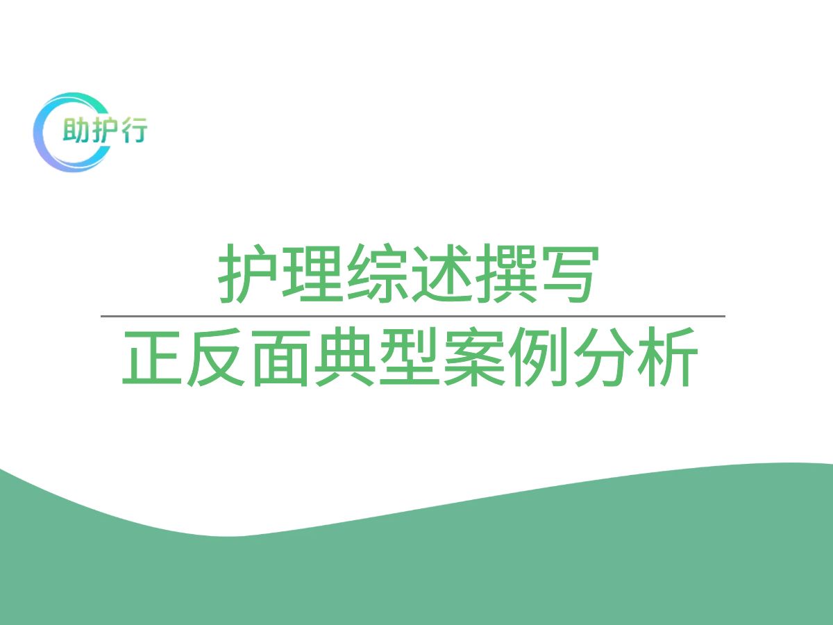 护理综述撰写思路与技巧正反面典型案例分析哔哩哔哩bilibili