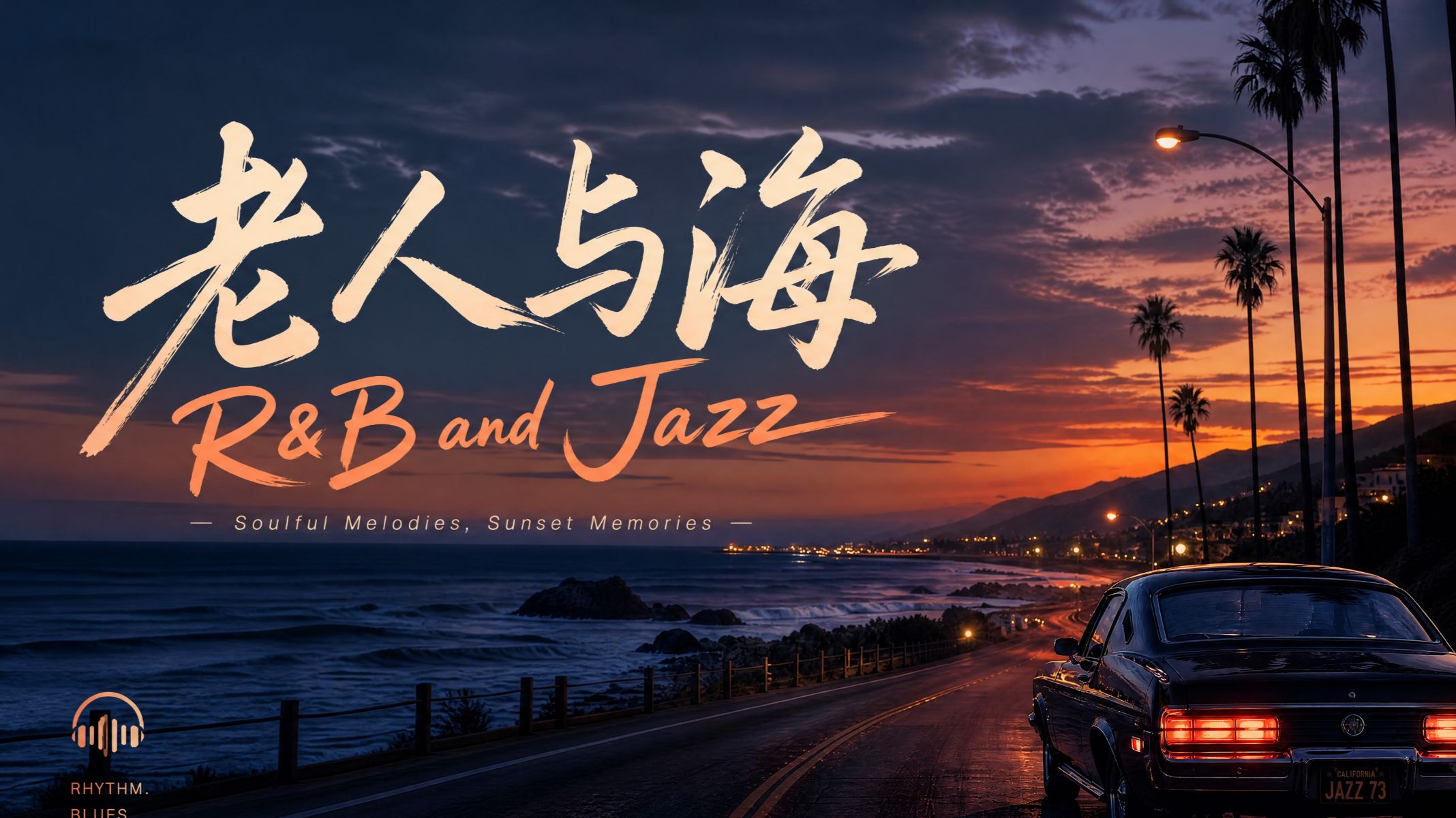 《老人与海》，但是R&B/Jazz风格改编