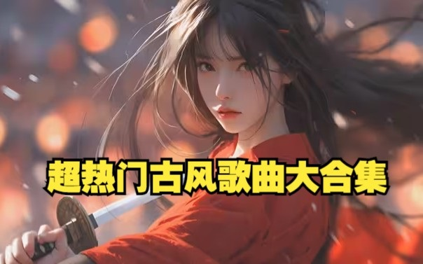 【听歌向 第202期】整理了好久的100首抖音热门古风音乐全集,最火的