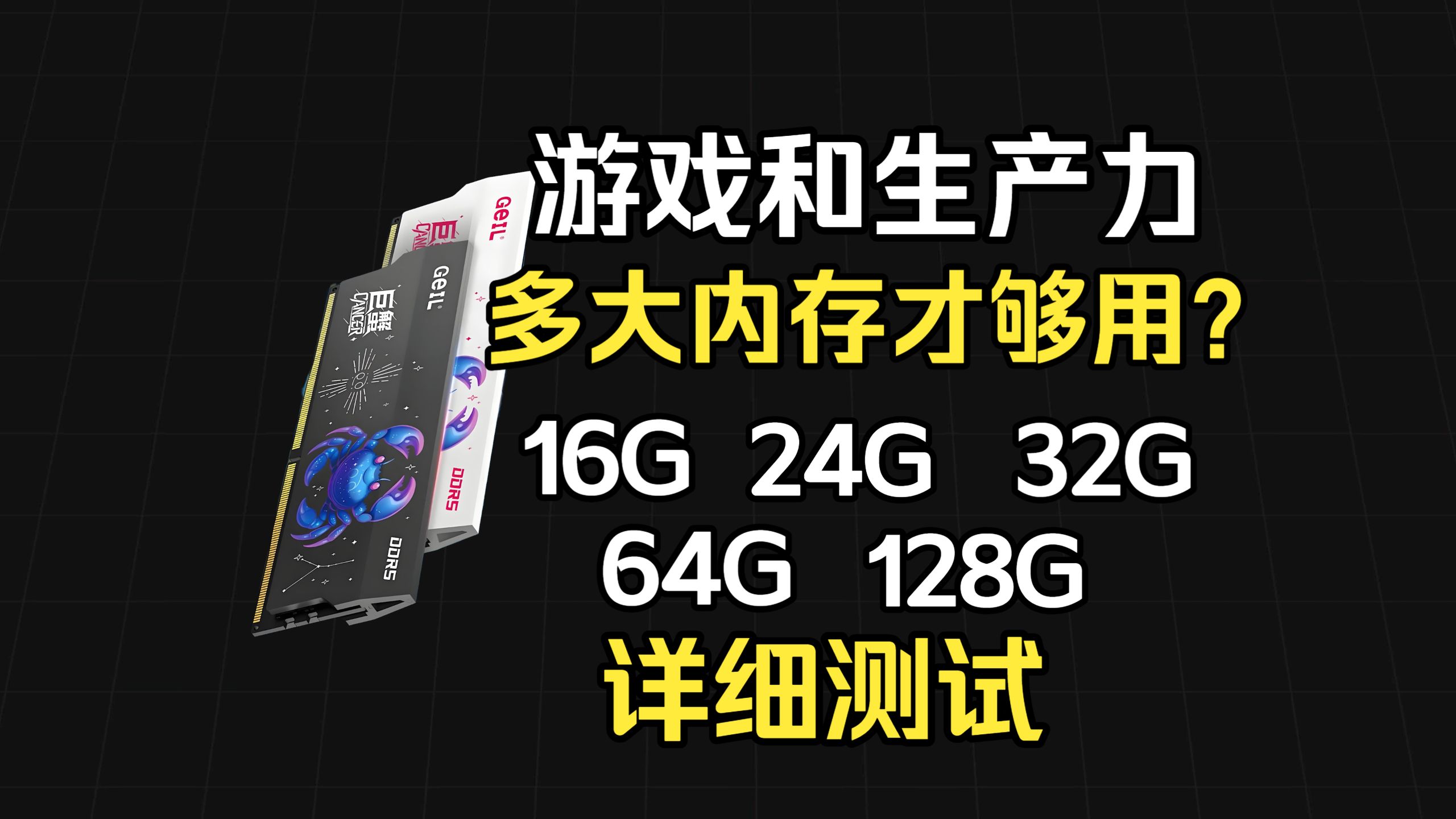 游戏和生产力多大内存才够用?16G、24G、32G、64G、128G内存详细测试,游戏有多大差距?某个游戏竟然吃了85G内存!