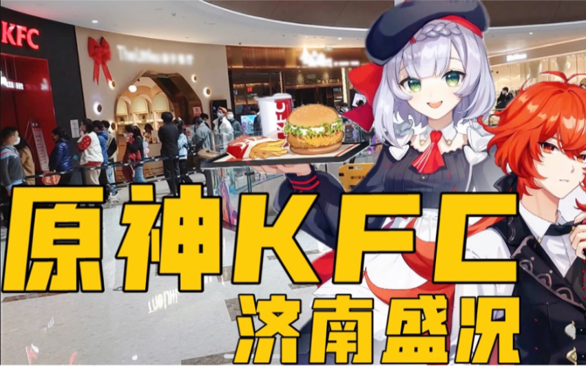 原神kfc联动周边济南盛况大型社死现场想不到你是这样的肯德基