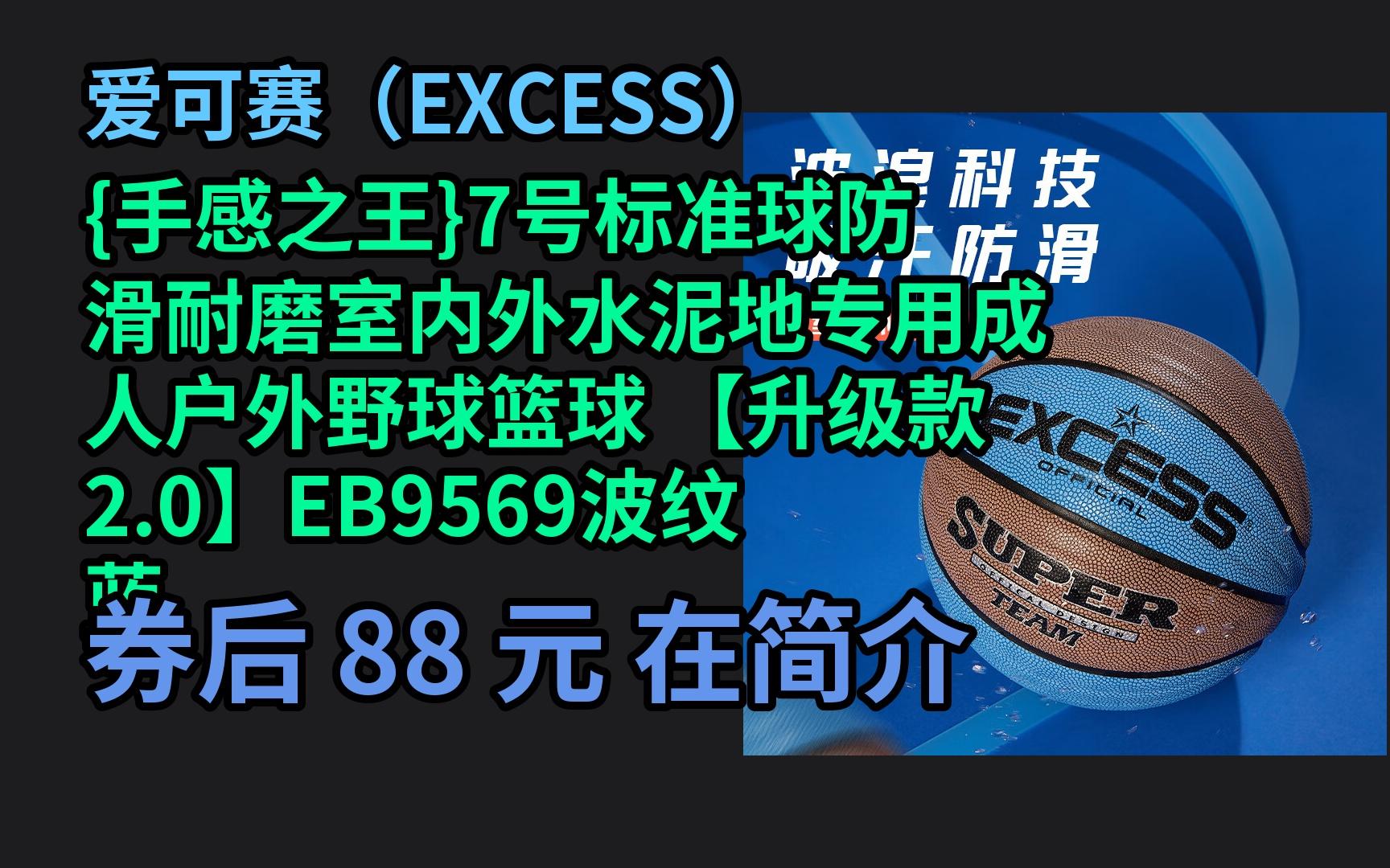 618优惠 爱可赛(EXCESS) {手感之王}7号标准球防滑耐磨室内外水泥地专用成人户外野球篮球 【升级款2.0】EB9569波纹蓝 优惠介绍