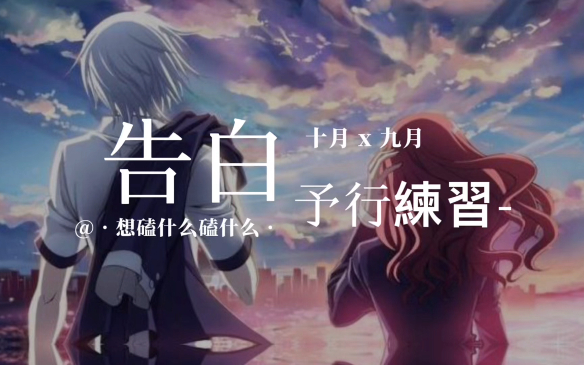 【九十】 告白的预演习 十月×九月 『偷星九月天』_哔哩哔哩
