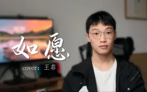 Download Video: 【翻唱】《如愿》| 这盛世如你所愿