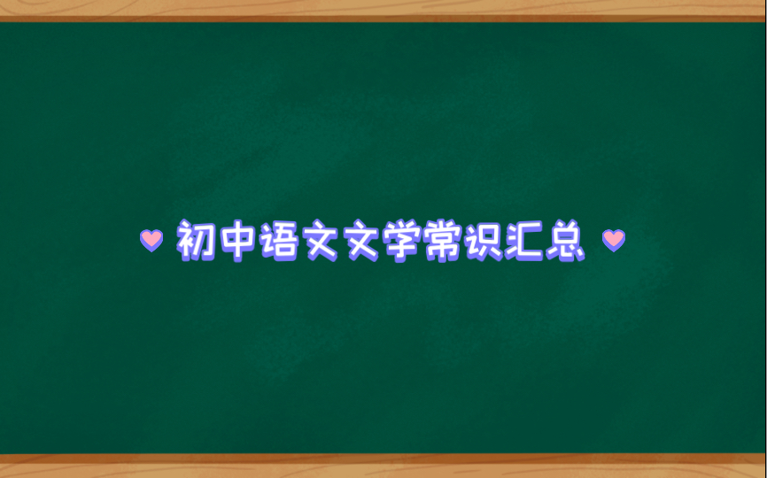 [图]初中语文文学常识汇总