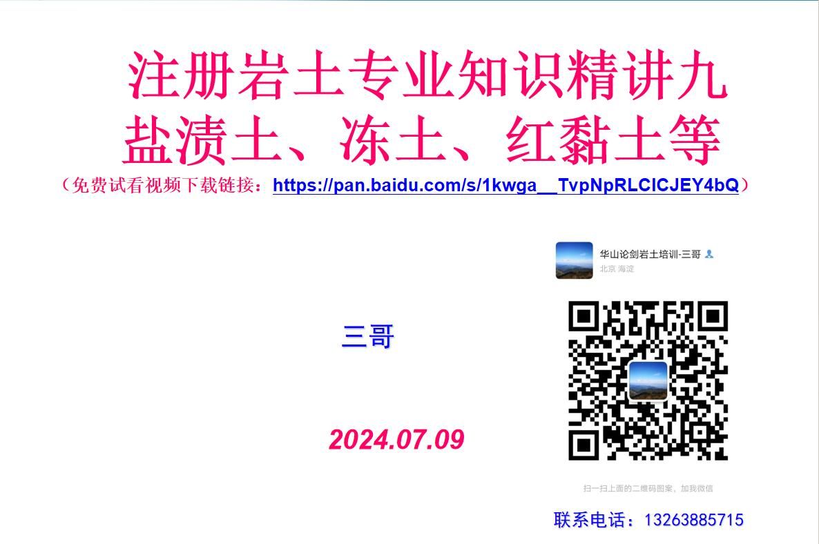 注册岩土专业知识考点精讲九 盐渍土、红黏土、冻土等特殊土哔哩哔哩bilibili