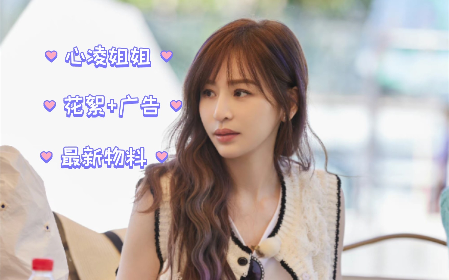 王心凌〕心凌姐姐‖广告 花絮‖最新物料