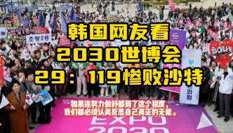 韩国网友看2030釜山世博会29:119惨败沙特，韩国网友：我不敢相信我竟然抱有期望。