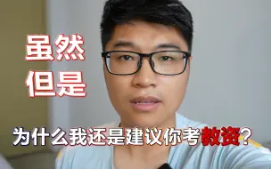 Download Video: 【教资】虽然但是，为什么我还是建议你考教资