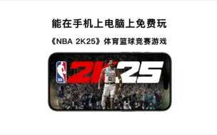 Download Video: 终于能在手机上电脑上玩《NBA 2K25》体育篮球竞赛游戏，支持手柄操作！附资源下载