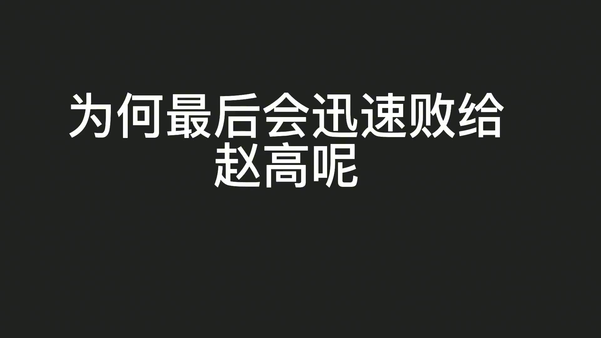 李斯作为千古名相,政治手腕极高,为何最终却被赵高陷害致死? 哔哩哔哩