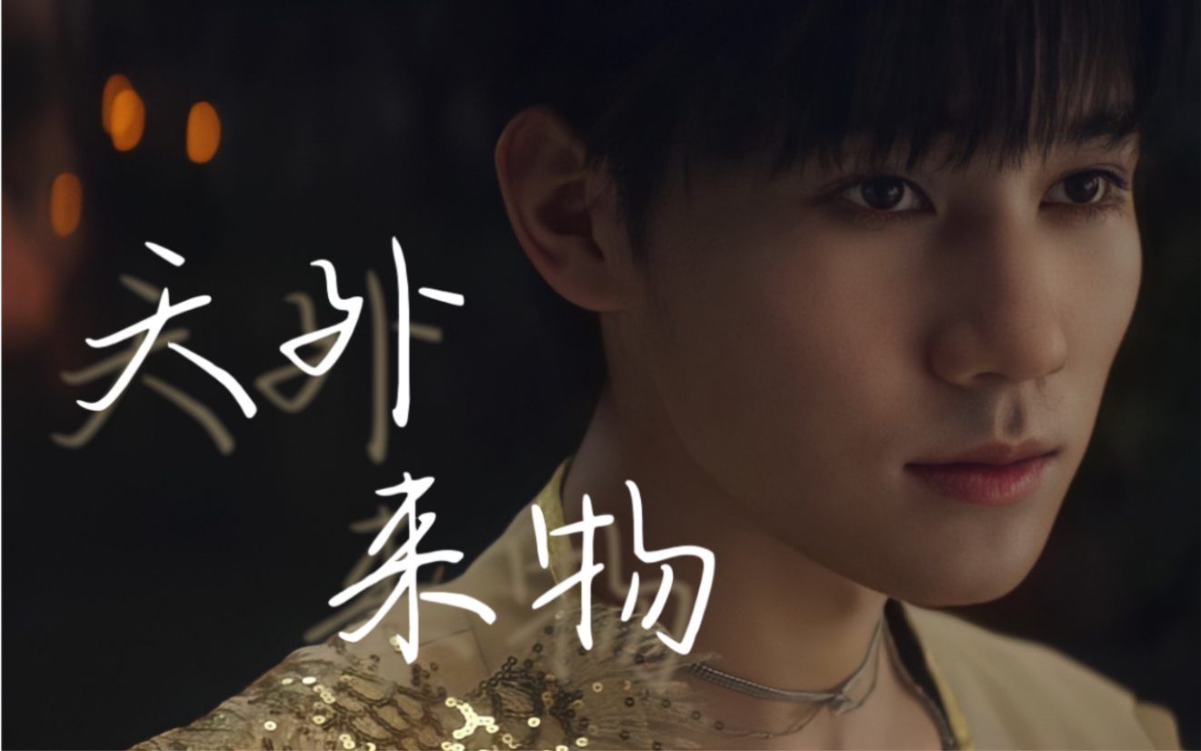 活动作品张真源朱雀单人cut混剪x天外来物