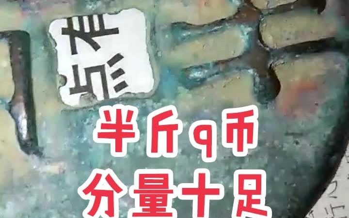 【鉴宝日记】战国I半两钱币哔哩哔哩bilibili