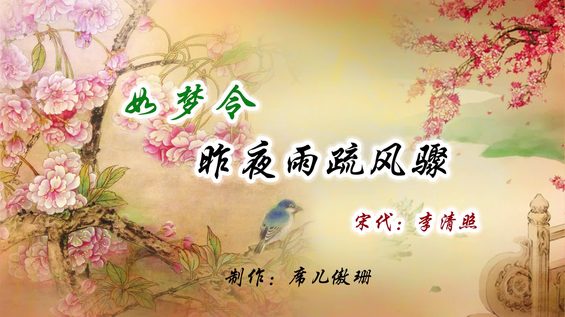 诗词宋词如梦令昨夜雨疏风骤宋代李清照