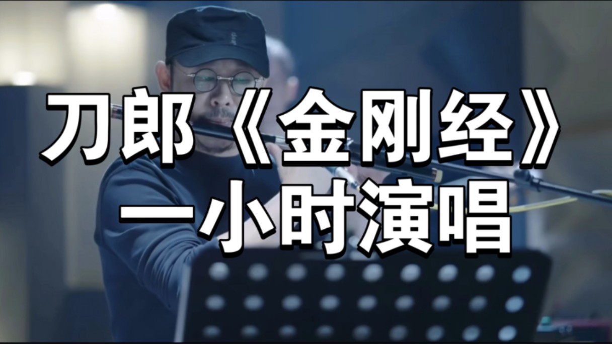 [图]刀郎演唱会（罗林）歌曲欣赏《金刚经》