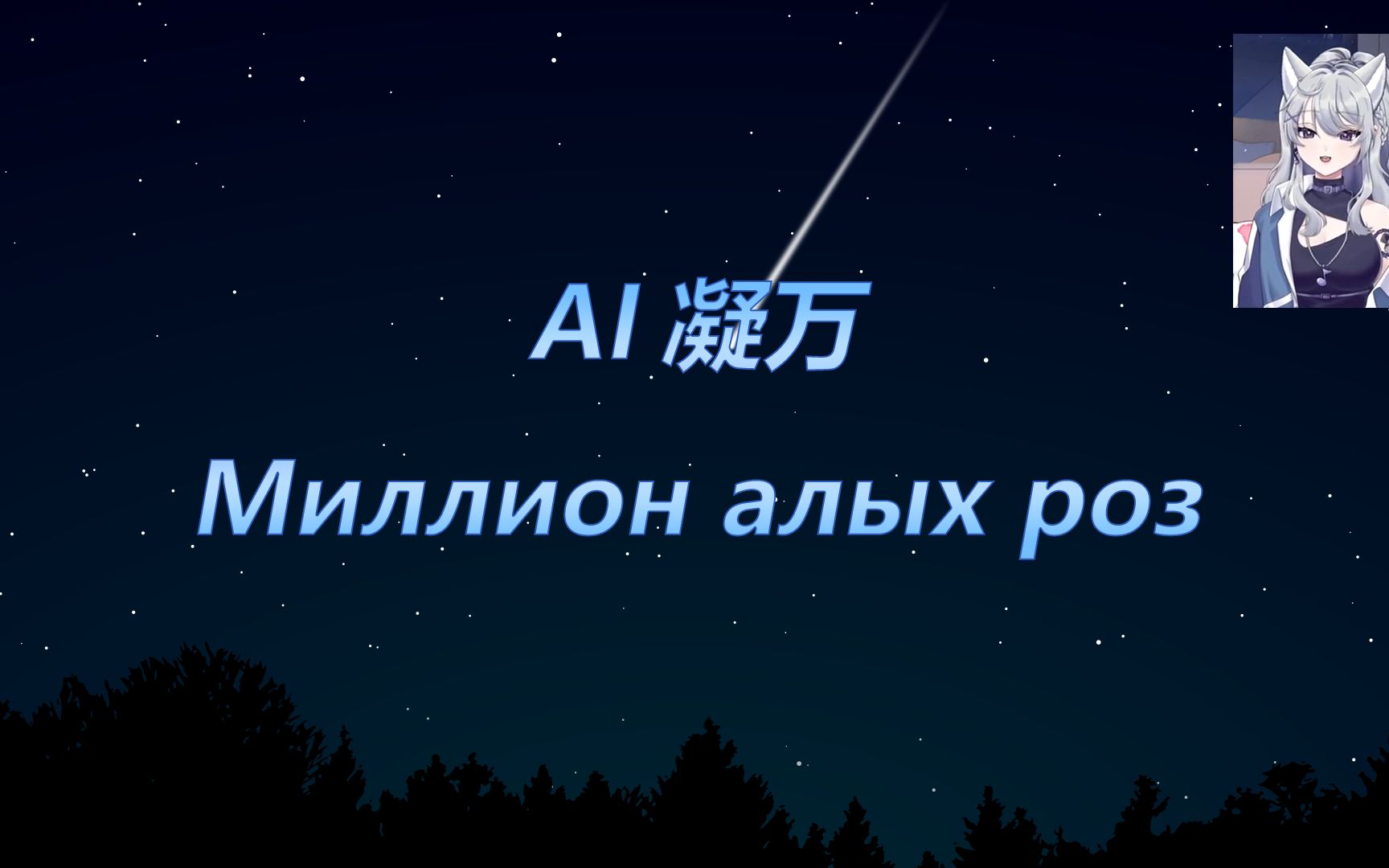 [图]【AI凝万】「百万朵玫瑰 - Миллион алых роз」